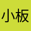 小板邓^_^