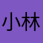 小林ああああああああああああああ