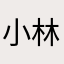 小林さくらこ