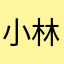 小林とし