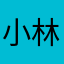 小林ゆきと