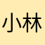 小林りこ