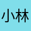 小林ジュニア