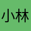小林光季