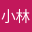 小林内卷中