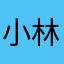 小林利光