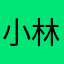 小林加