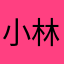 小林千夏