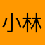 小林博志