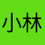 小林厌学.