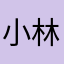 小林吖67