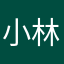 小林在这里