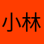 小林奨