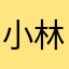 小林子的秘密