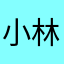 小林小林有点机灵