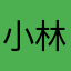 小林已经有人用了