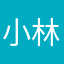 小林昕岛