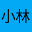 小林木尊