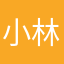 小林林.！