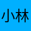 小林栞奈