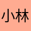 小林椛江