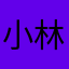 小林楓大