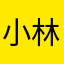 小林澪羽