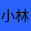 小林無茶