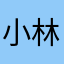 小林真純