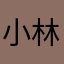小林若菜若菜