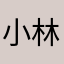 小林親弘