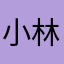 小林賢司