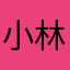 小林雨筏