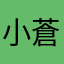 小林 蒼