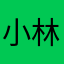 小林5号