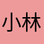 小林67893