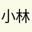 小林AAB