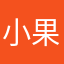 小果兒兒