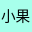 小果冻