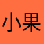 小果冻宝宝啊
