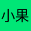 小果冻Alsi