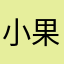 小果子426