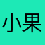 小果果716