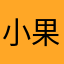 小果涵@古