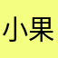 小果漾潘达