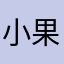 小果的小红花