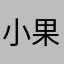 小果123456