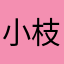 小枝Aya