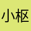 小枢圆圆团