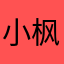 小枫冥
